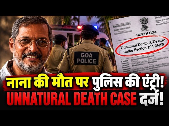 नाना पाटेकर की मौत के बाद-गोवा पुलिस ने की FIR,जांच जारी