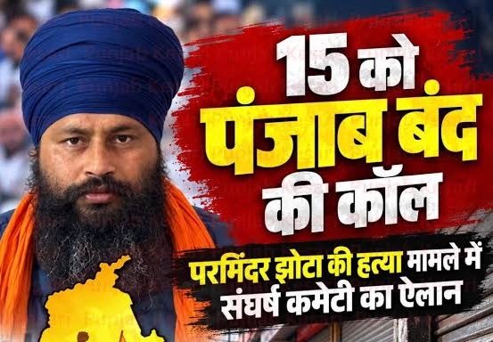 पंजाब बंद के समर्थन में इन एसोसिएशन ओर राजनितिक दलों ने दिया समर्थन