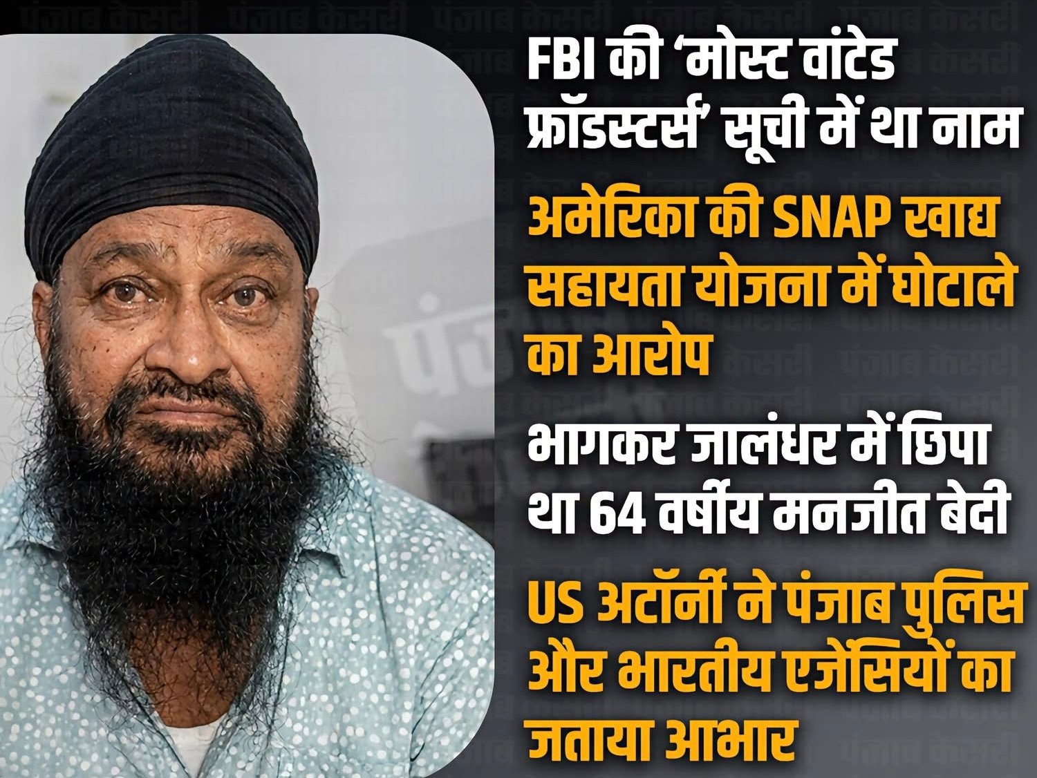 अमेरिका से भागा पर नहीं छोड़ा FBI ने, पीछा करके जालंधर से गिरफ्तार कर फिर ले गए अमेरिका