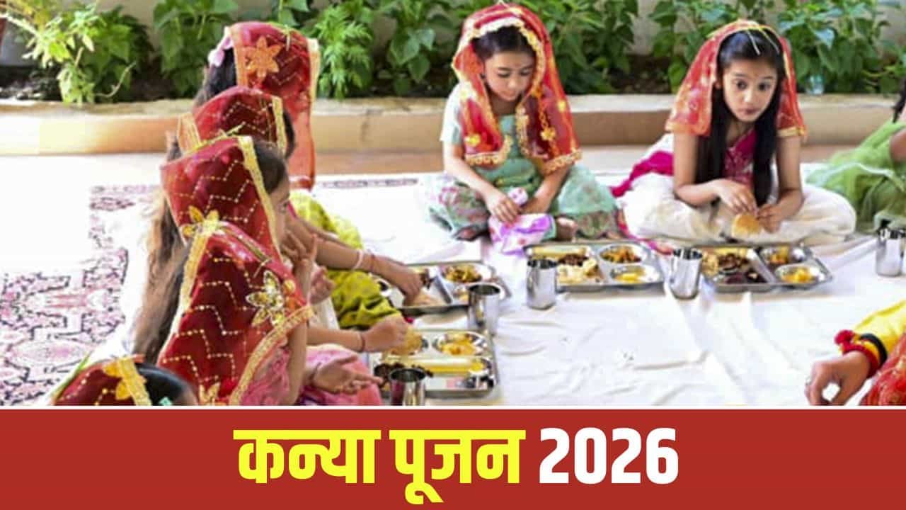कन्या पूजन का शुभ मुहूर्त क्या है? जानिए अष्टमी और नवमी पर कंजक पूजा का सही समय और विधि