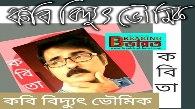 A famous poet of India and Bangladesh Bidyut Bhowmick: Poet Bidyut Bhowmik's best poem