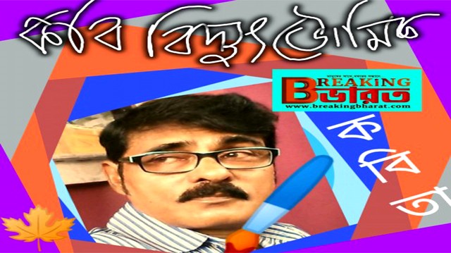 Popular poet Bidyut Bhowmick and his contemporary poems