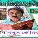 Poet Bidyut Bhowmik is one of the best unpublished classical poems