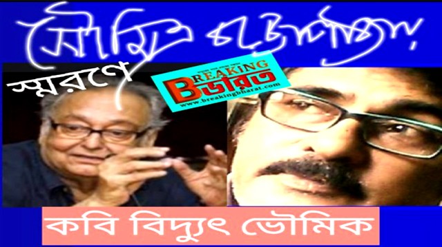 Today's quote of poet Bidyut Bhowmik paying homage to Soumitra Chatterjee "Soumitra in remembrance".