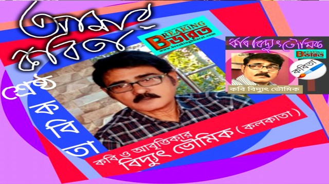 Poet Bidyut Bhowmick: Poet Bidyut Bhowmick's poems from the best selection