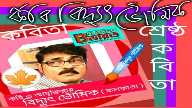Poet Bidyut Bhowmick: The Best Poem of Poet Bidyut Bhowmick- Breaking Bharat