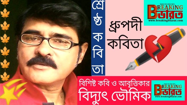 greatest poems of the time is the famous poet Bidyut Bhowmik