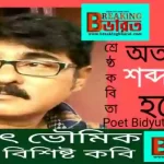 poems of the famous poet Bidyut Bhowmik